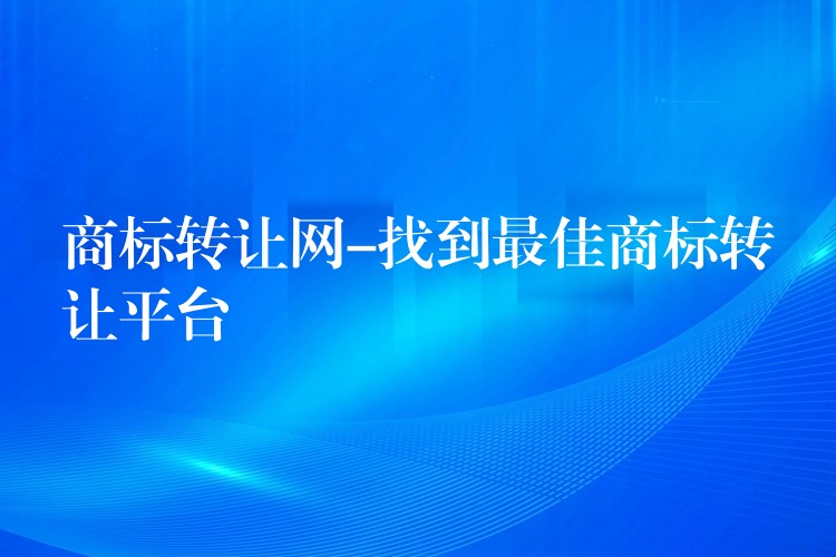 商标转让网-找到最佳商标转让平台