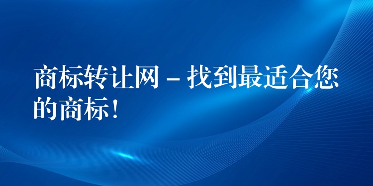 商标转让网 – 找到最适合您的商标！