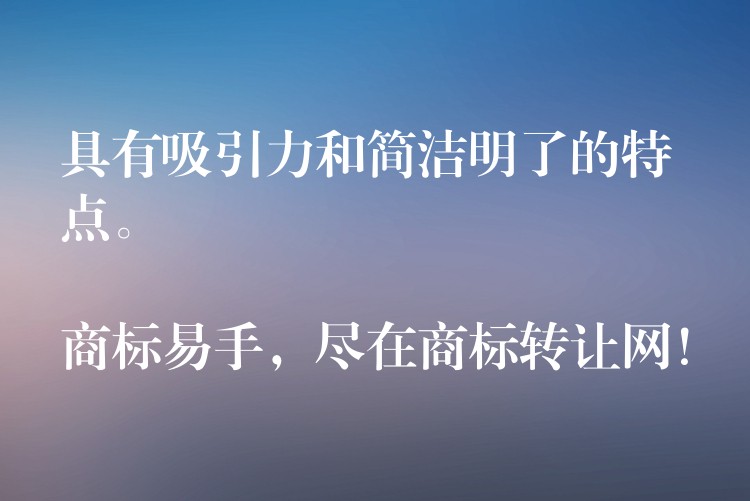 具有吸引力和简洁明了的特点。

商标易手，尽在商标转让网！