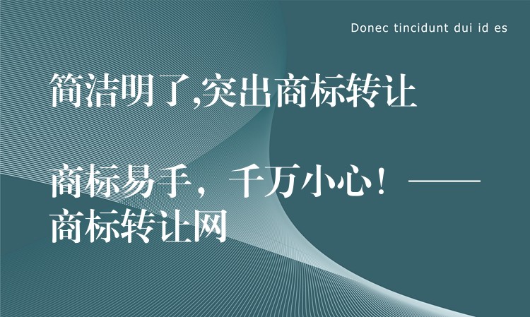 简洁明了,突出商标转让

商标易手，千万小心！——商标转让网