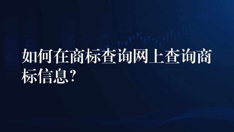 如何在商标查询网上查询商标信息？