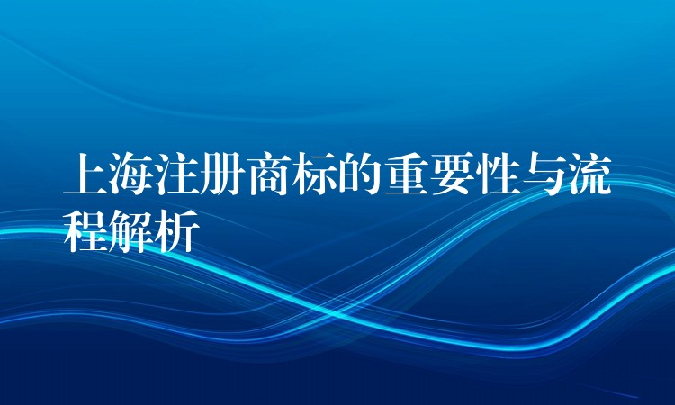 上海注册商标的重要性与流程解析