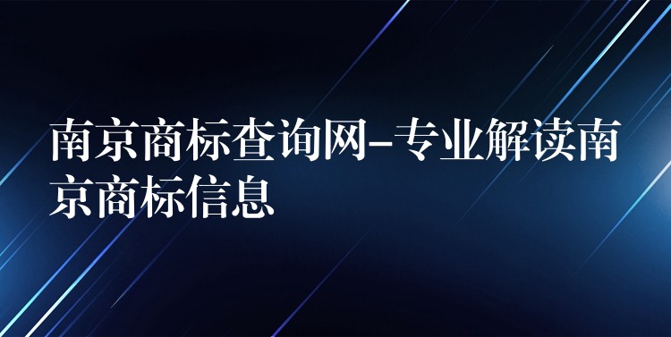 南京商标查询网-专业解读南京商标信息