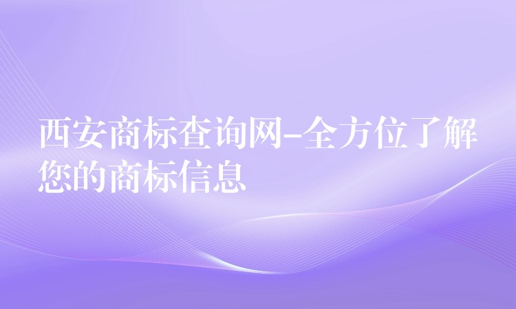 西安商标查询网-全方位了解您的商标信息