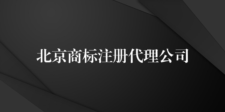 北京商标注册代理公司