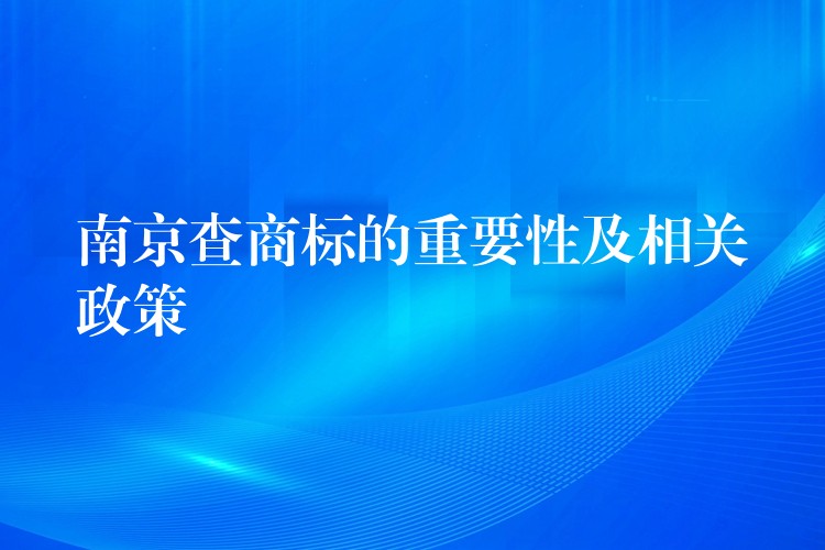 南京查商标的重要性及相关政策