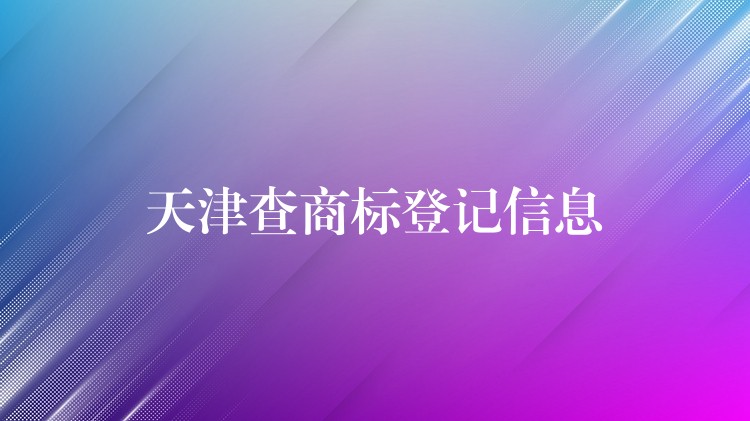 天津查商标登记信息