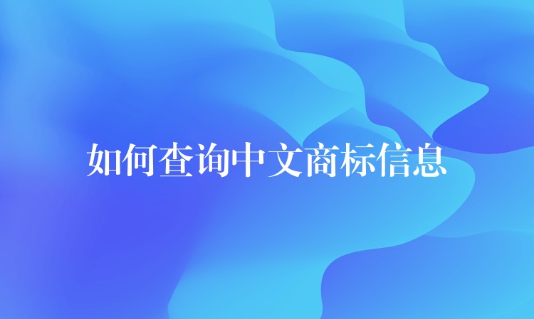 如何查询中文商标信息