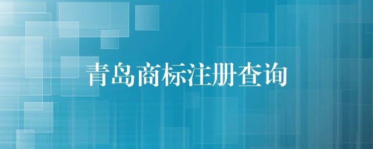 青岛商标注册查询