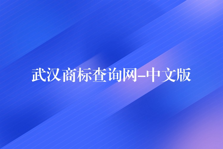 武汉商标查询网-中文版