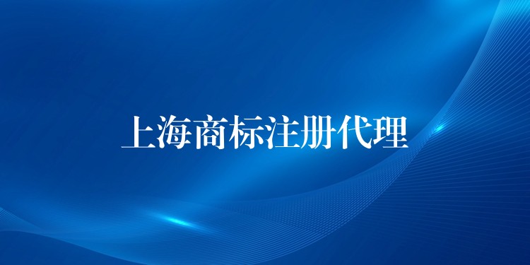 上海商标注册代理