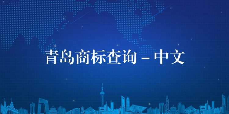 青岛商标查询 – 中文