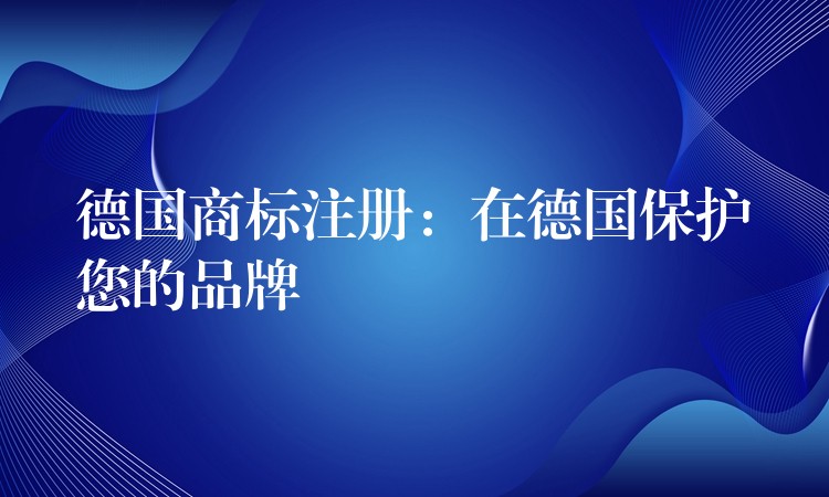 德国商标注册：在德国保护您的品牌