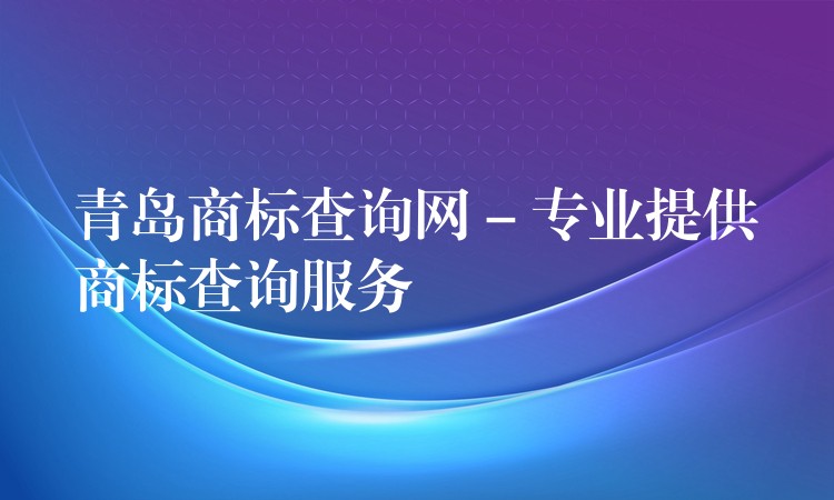 青岛商标查询网 – 专业提供商标查询服务