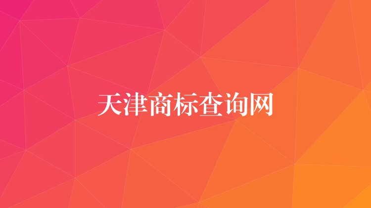 天津商标查询网