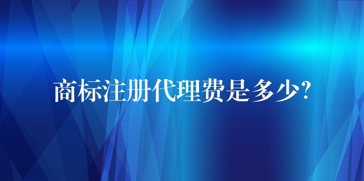 商标注册代理费是多少？