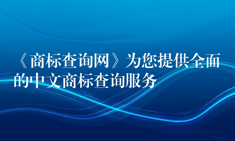 《商标查询网》为您提供全面的中文商标查询服务