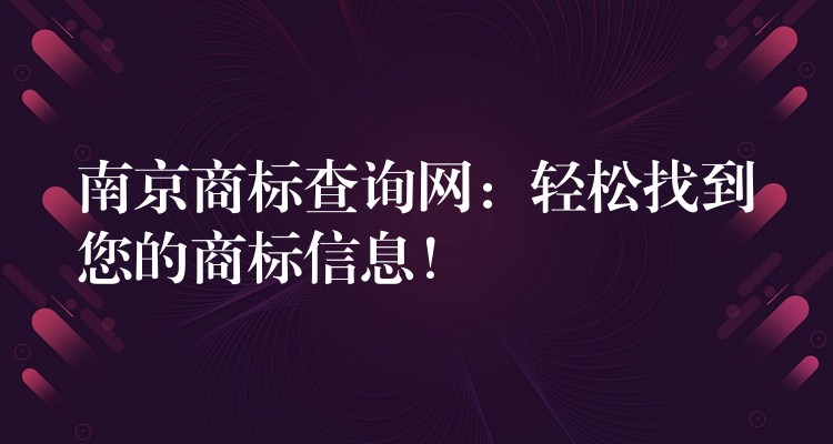 南京商标查询网：轻松找到您的商标信息！