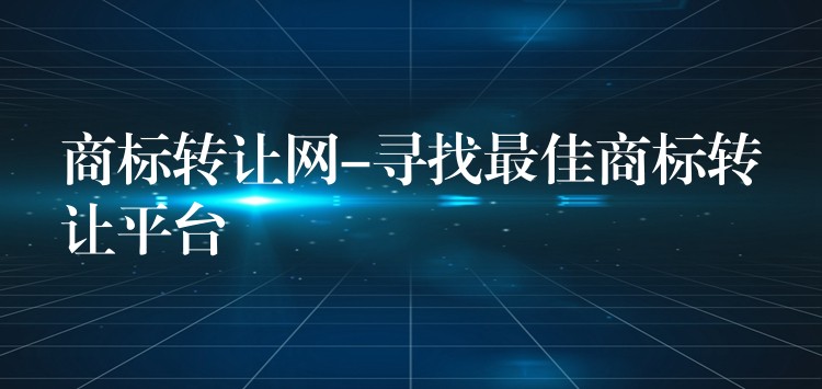 商标转让网-寻找最佳商标转让平台