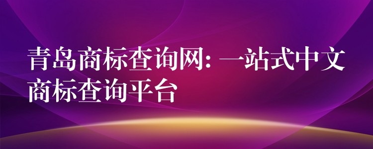 青岛商标查询网: 一站式中文商标查询平台