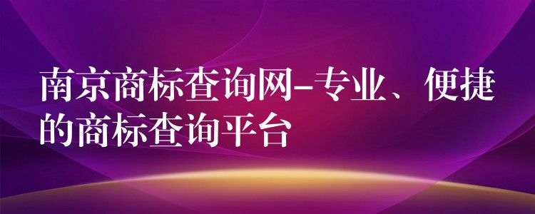 南京商标查询网-专业、便捷的商标查询平台