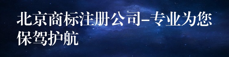 北京商标注册公司-专业为您保驾护航