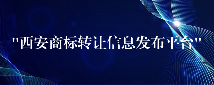 “西安商标转让信息发布平台”