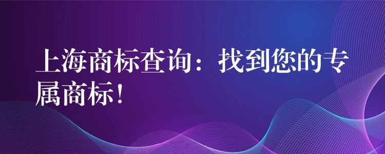 上海商标查询：找到您的专属商标！