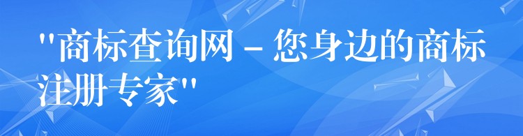 “商标查询网 – 您身边的商标注册专家”