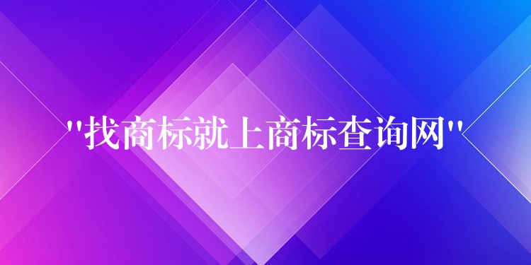 “找商标就上商标查询网”