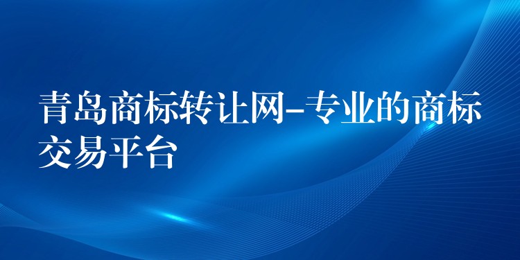 青岛商标转让网-专业的商标交易平台