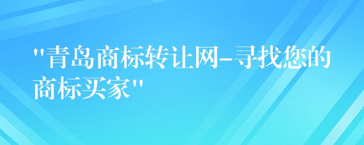 “青岛商标转让网-寻找您的商标买家”