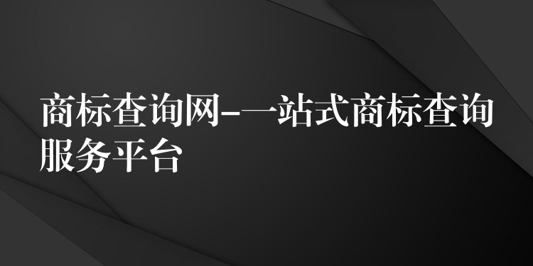 商标查询网-一站式商标查询服务平台