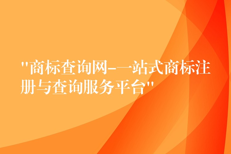 “商标查询网-一站式商标注册与查询服务平台”