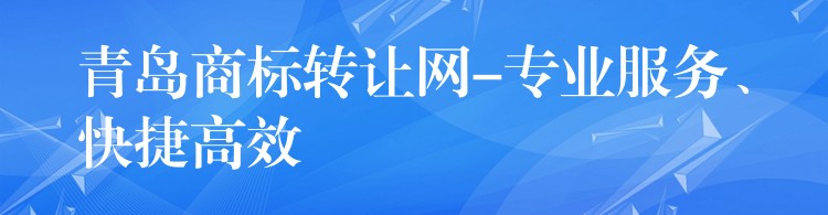 青岛商标转让网-专业服务、快捷高效