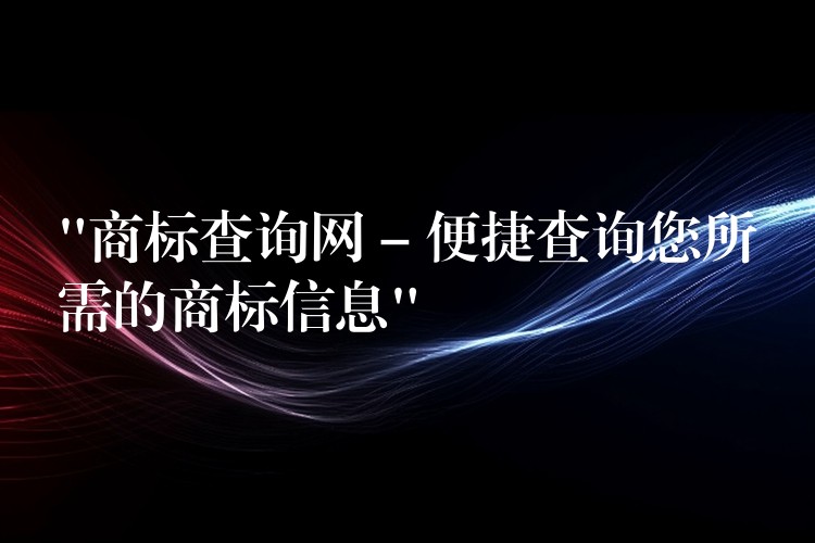 “商标查询网 – 便捷查询您所需的商标信息”