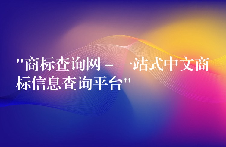 “商标查询网 – 一站式中文商标信息查询平台”