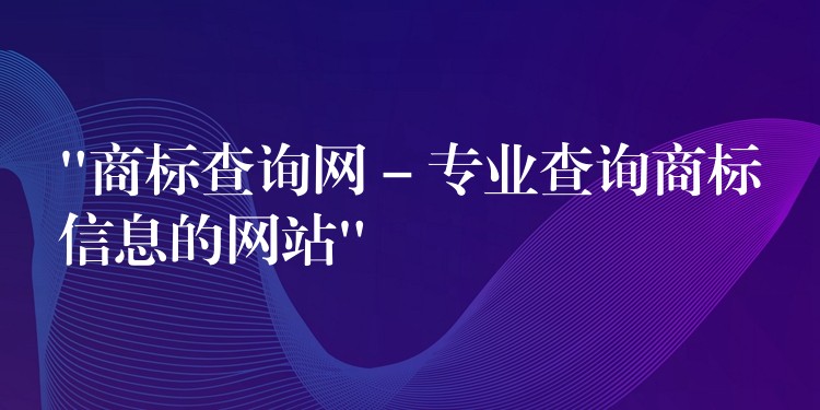 “商标查询网 – 专业查询商标信息的网站”