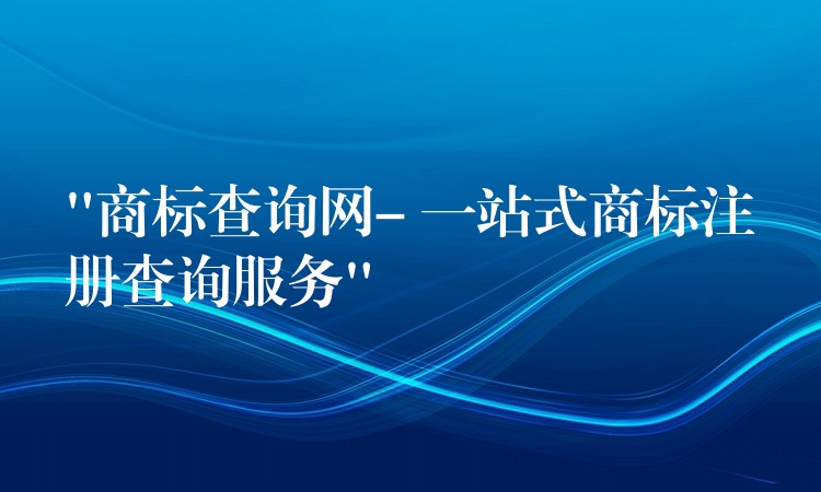 “商标查询网- 一站式商标注册查询服务”