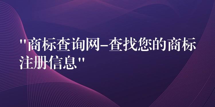 “商标查询网-查找您的商标注册信息”