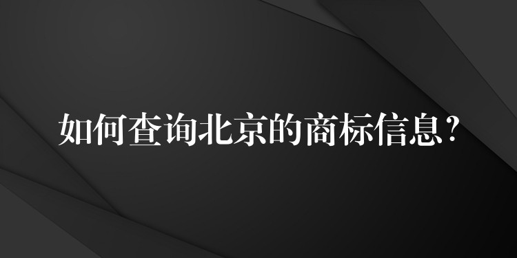 如何查询北京的商标信息？