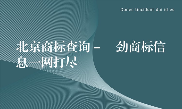 北京商标查询 – 扺劲商标信息一网打尽