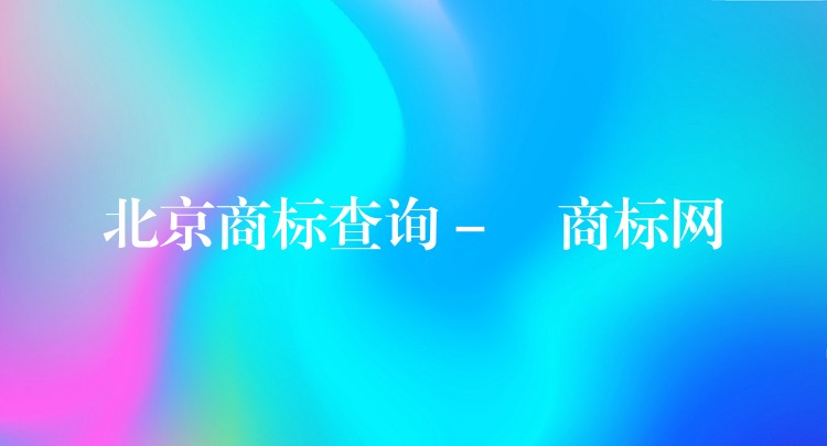 北京商标查询 – 扺商标网