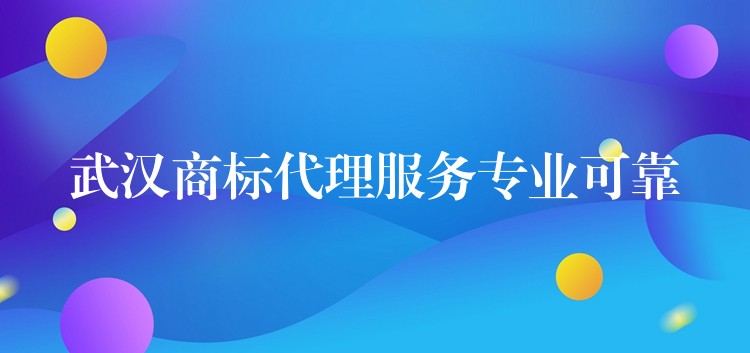 武汉商标代理服务专业可靠