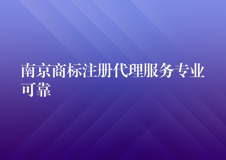 南京商标注册代理服务专业可靠